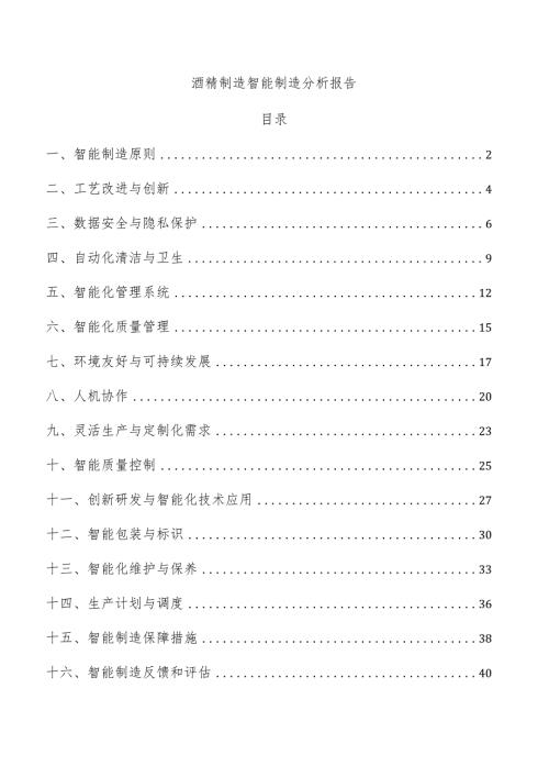 酒精制造智能制造分析报告.docx