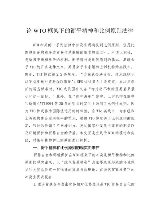 论WTO框架下的衡平精神和比例原则法律.docx