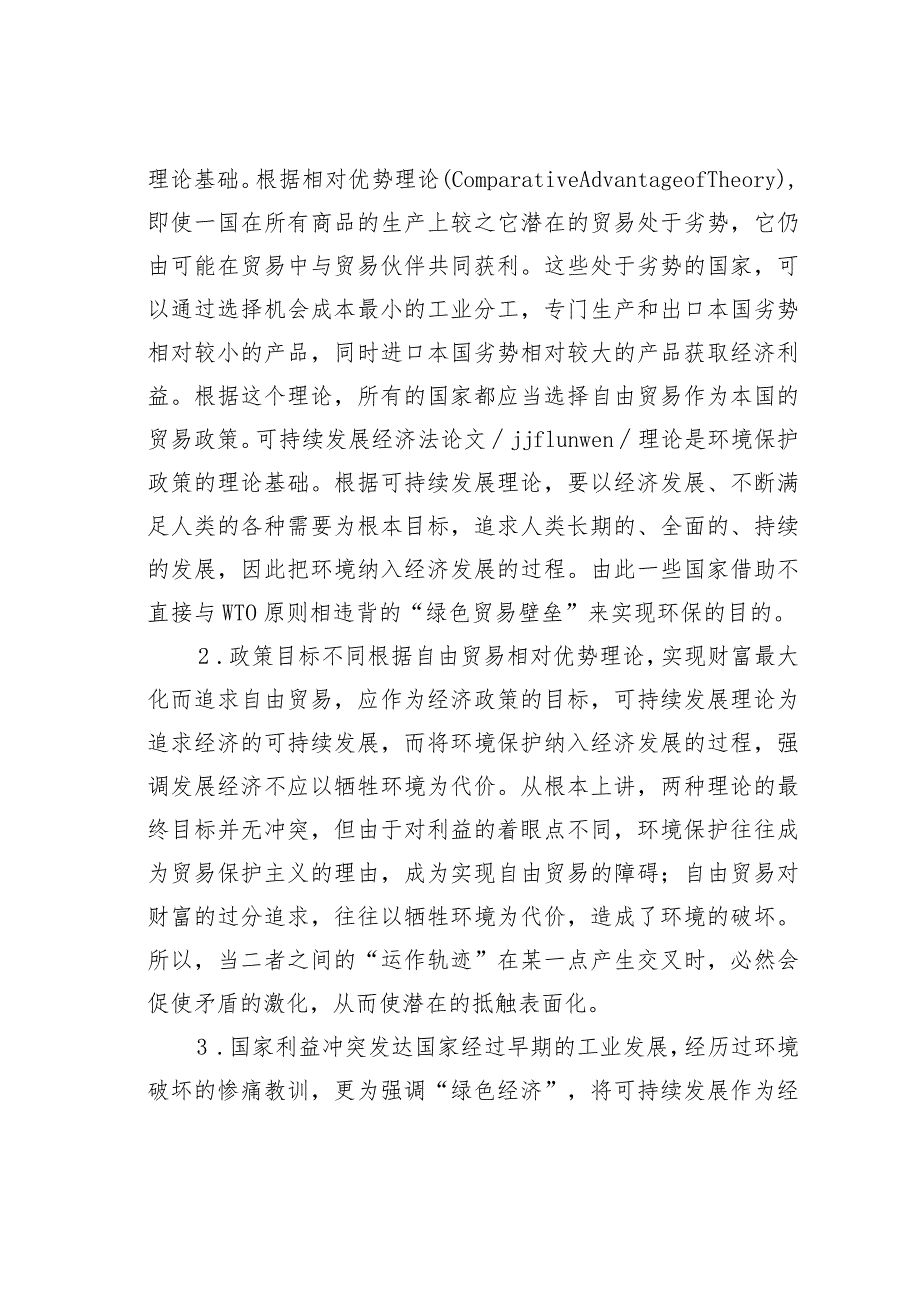 论WTO框架下的衡平精神和比例原则法律.docx_第2页