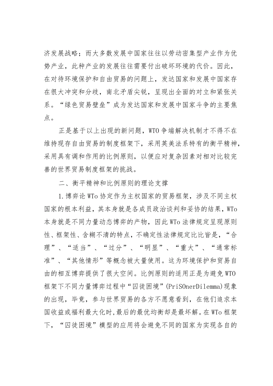 论WTO框架下的衡平精神和比例原则法律.docx_第3页