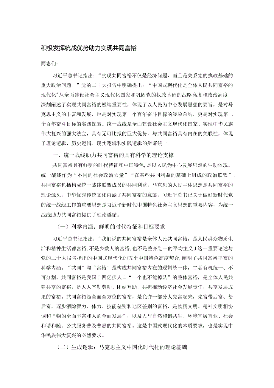 积极发挥统战优势 助力实现共同富裕.docx_第1页