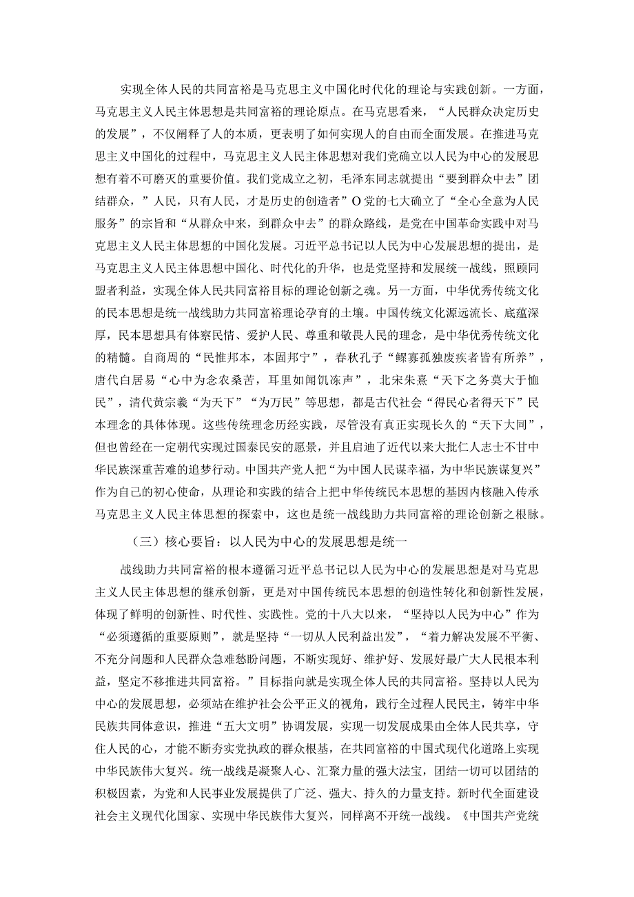 积极发挥统战优势 助力实现共同富裕.docx_第2页