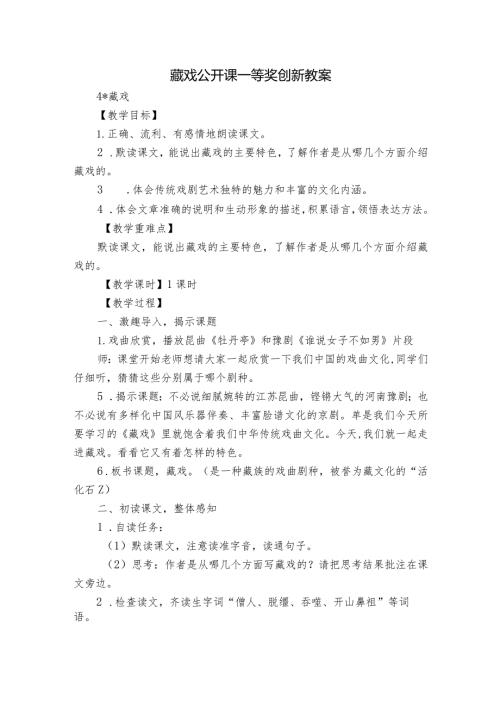 藏 戏公开课一等奖创新教案.docx