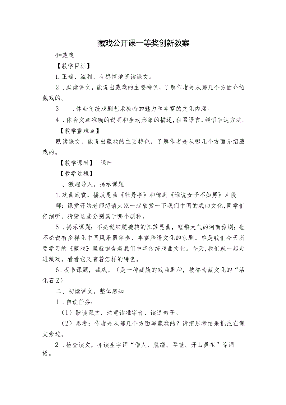 藏 戏公开课一等奖创新教案.docx_第1页