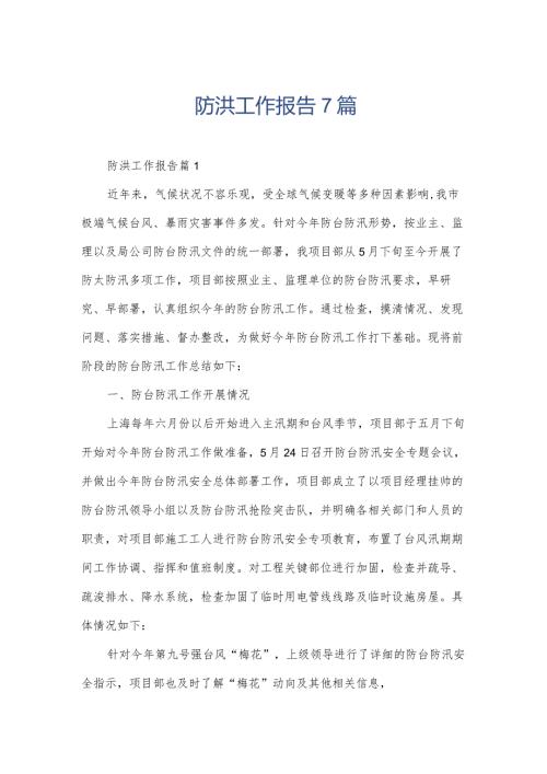 防洪工作报告7篇.docx