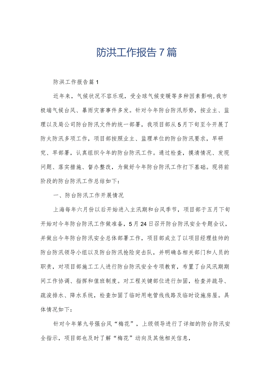 防洪工作报告7篇.docx_第1页