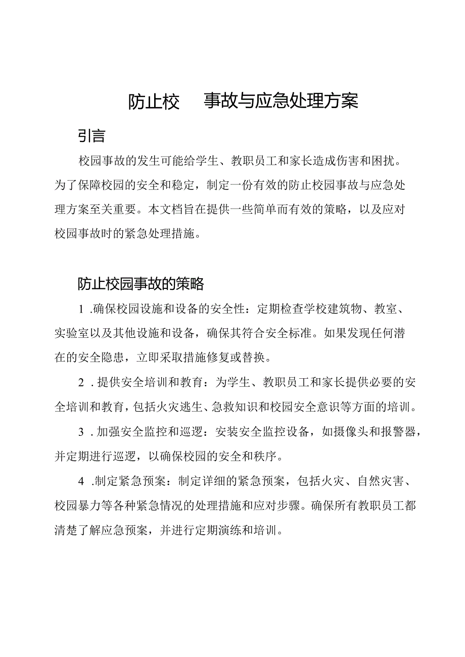 防止校园事故与应急处理方案.docx_第1页