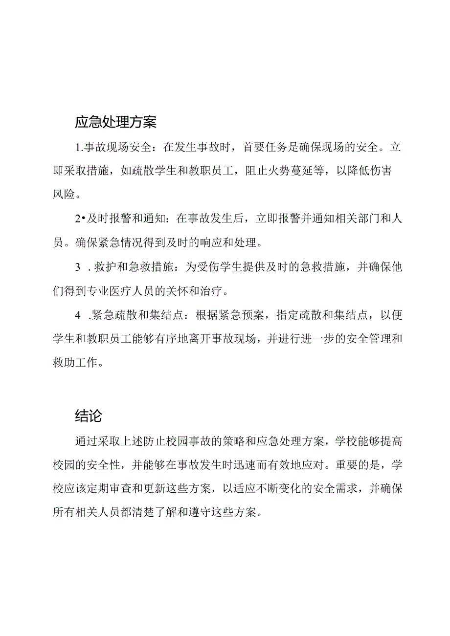 防止校园事故与应急处理方案.docx_第2页