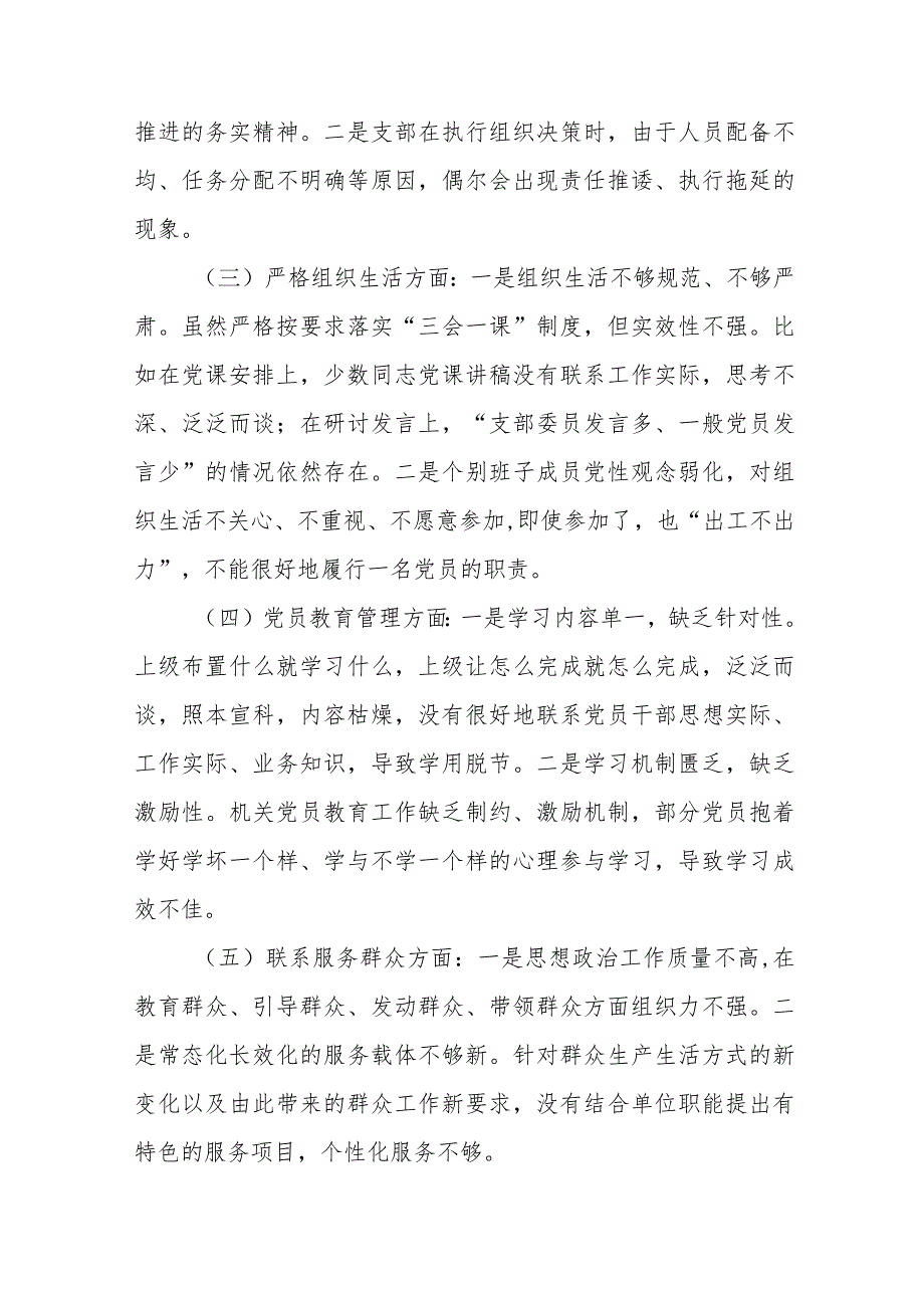 四篇支部班子“执行上级组织决定、执行上级组织决定、加强党员教育管理监督、联系服务群众、抓好自身建设”等方面存在的原因整改材料.docx_第2页