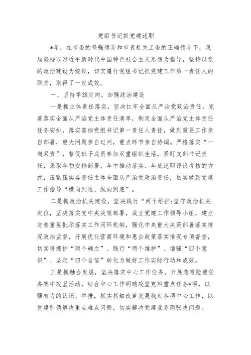 党组书记抓党建述职.docx
