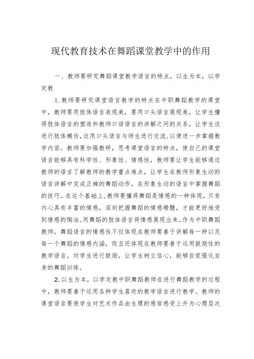 现代教育技术在舞蹈课堂教学中的作用.docx