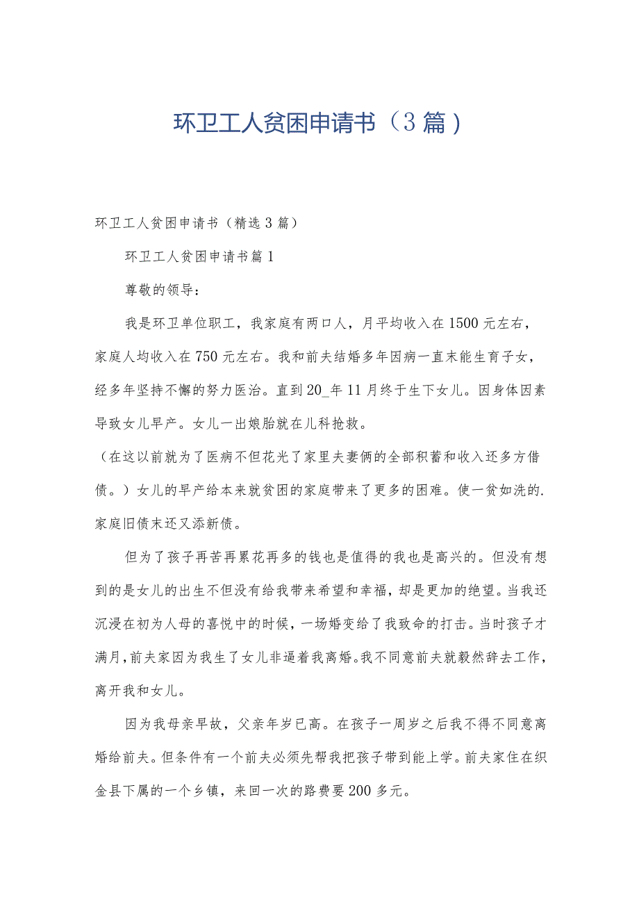 环卫工人贫困申请书（3篇）.docx_第1页