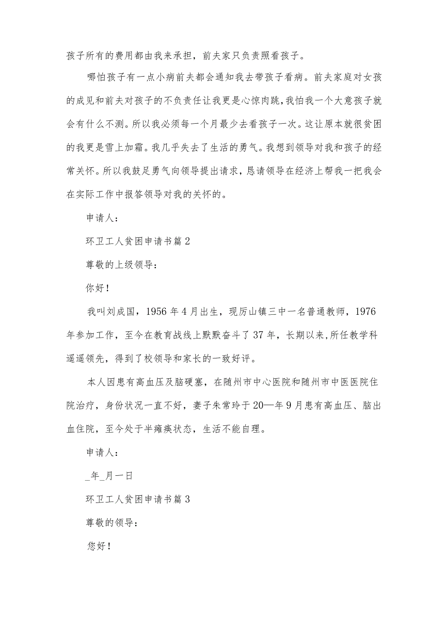 环卫工人贫困申请书（3篇）.docx_第2页