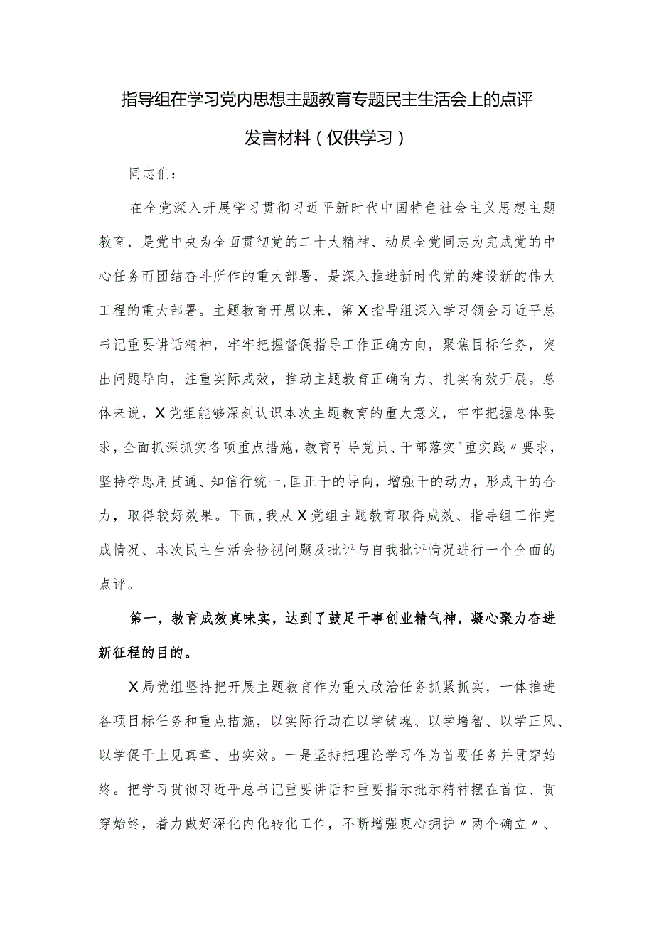 指导组在学习党内思想主题教育专题民主生活会上的点评发言材料.docx_第1页