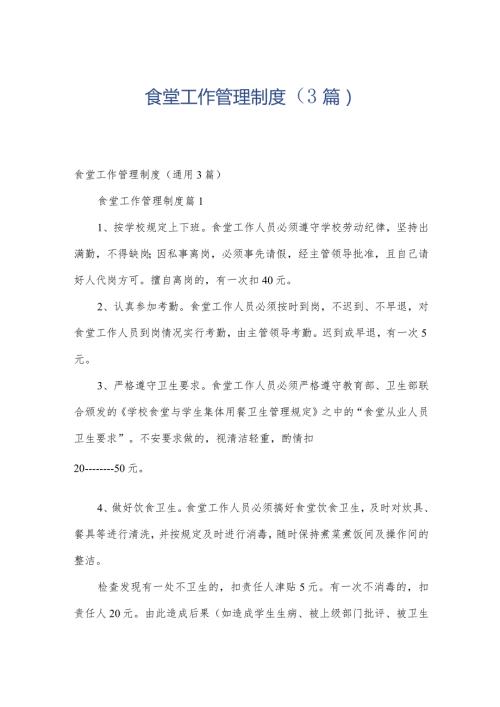 食堂工作管理制度（3篇）.docx