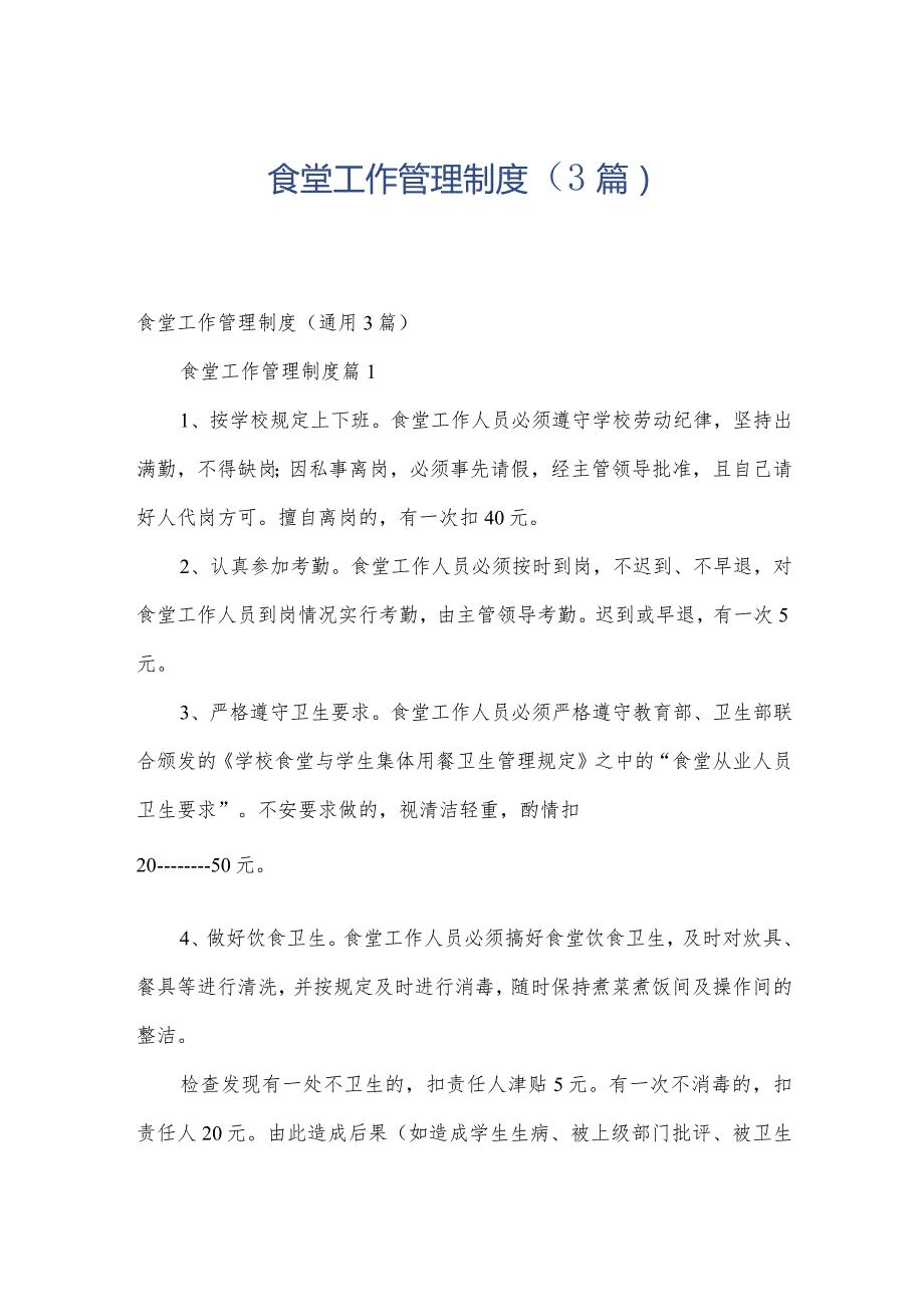 食堂工作管理制度（3篇）.docx_第1页