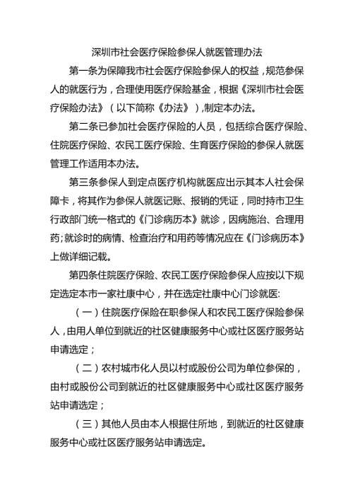 深圳市社会医疗保险参保人就医管理办法.docx