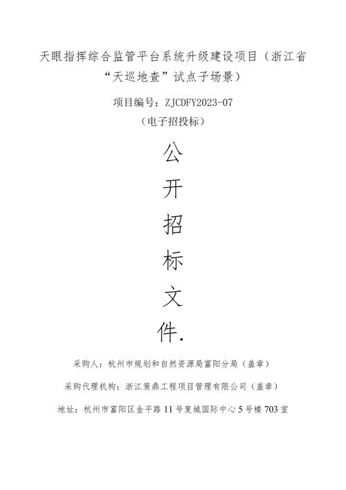天眼指挥综合监管平台系统升级建设项目浙江省“天巡地查”试点子场景.docx
