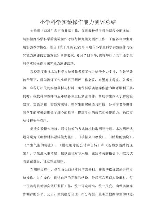小学科学实验操作能力测评总结.docx
