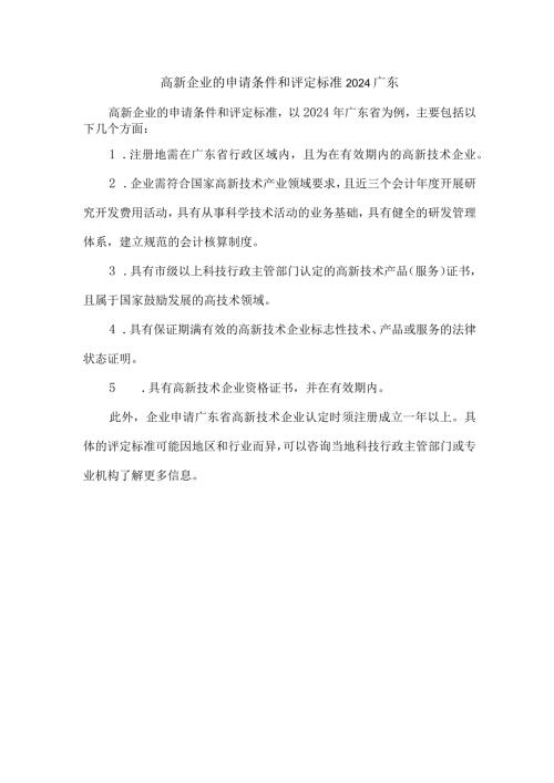 高新企业的申请条件和评定标准2024广东.docx