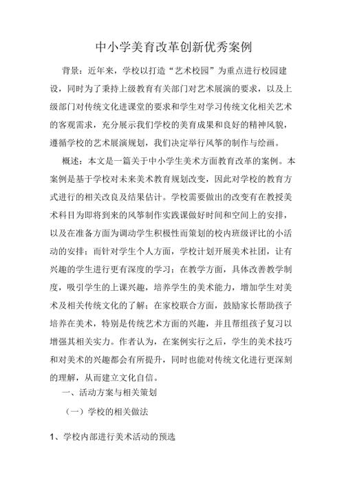 中小学美育改革创新优秀案例(美术).docx