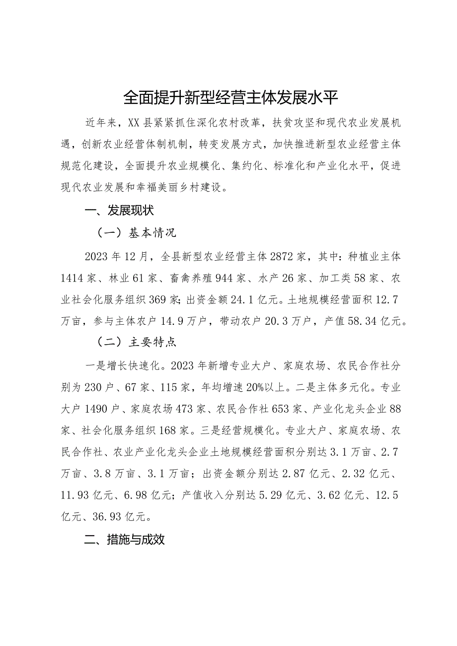 新型农业经营主体规范化建设情况汇报.docx_第1页