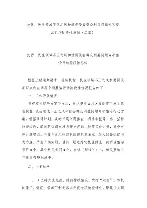 扶贫、民生领域不正之风和漠视侵害群众利益问题专项整治行动阶段性总结（二篇）.docx