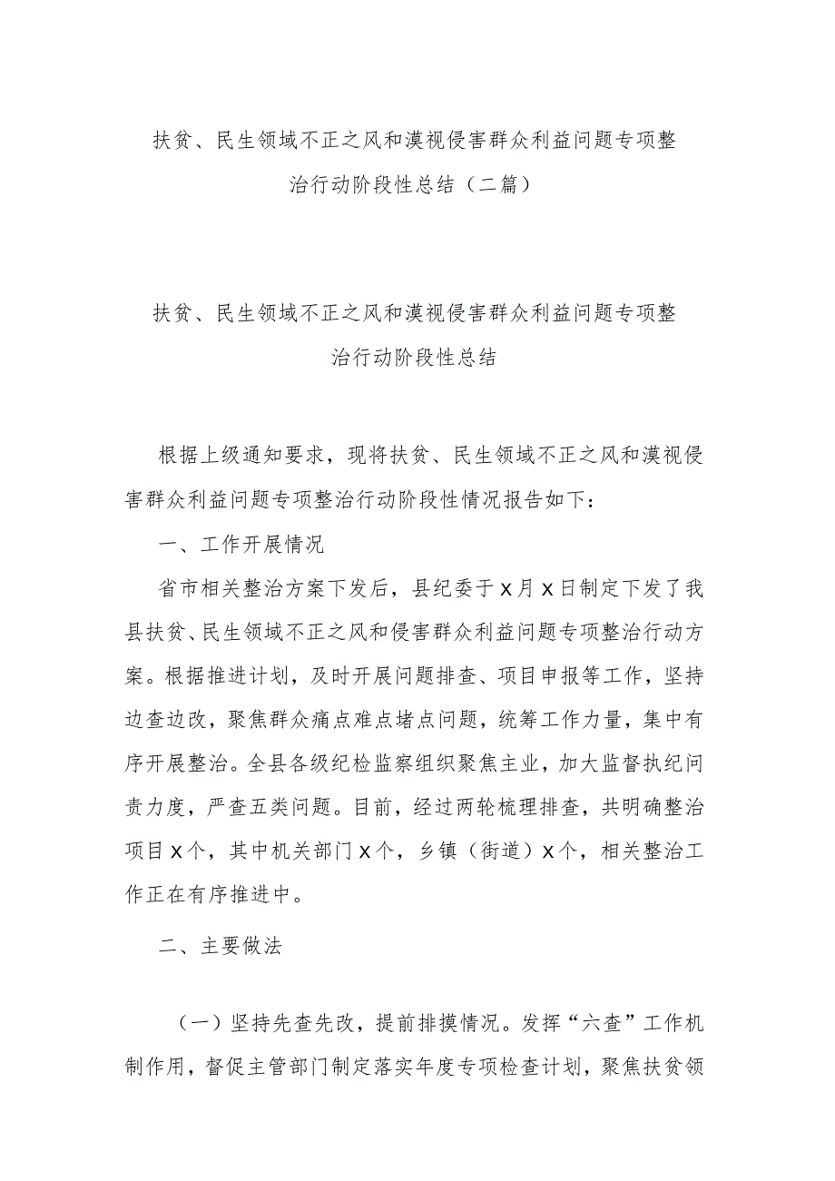 扶贫、民生领域不正之风和漠视侵害群众利益问题专项整治行动阶段性总结（二篇）.docx_第1页