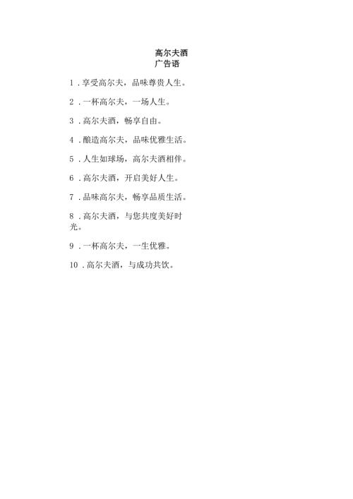 高尔夫酒广告语.docx