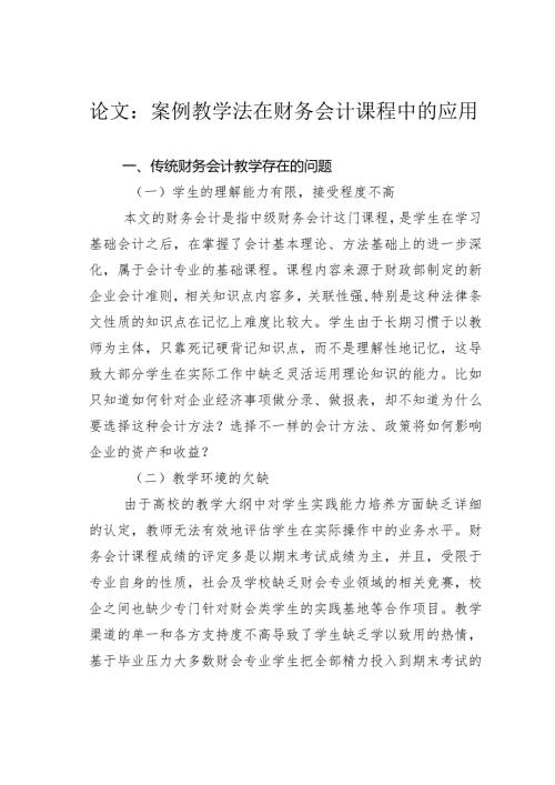 论文：案例教学法在财务会计课程中的应用.docx