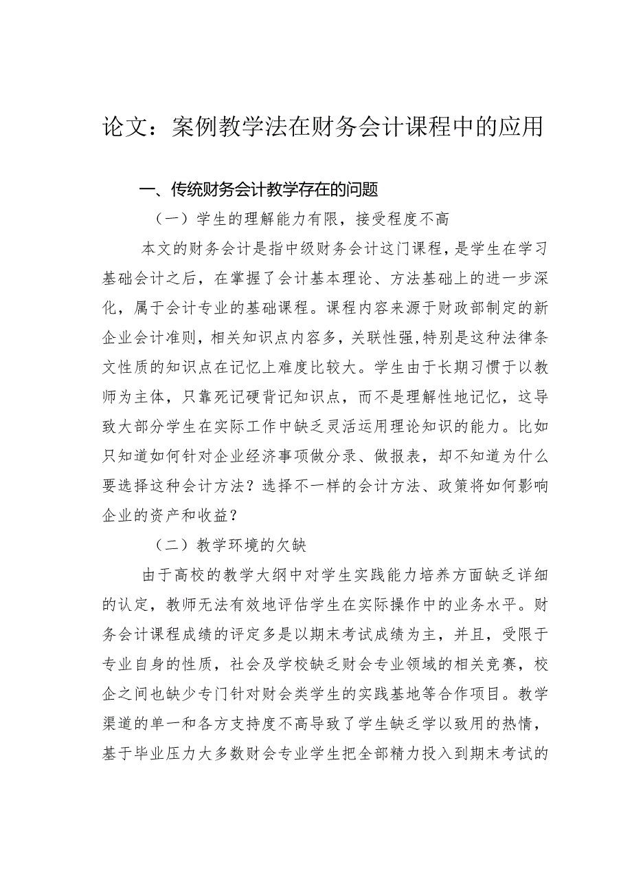 论文：案例教学法在财务会计课程中的应用.docx_第1页