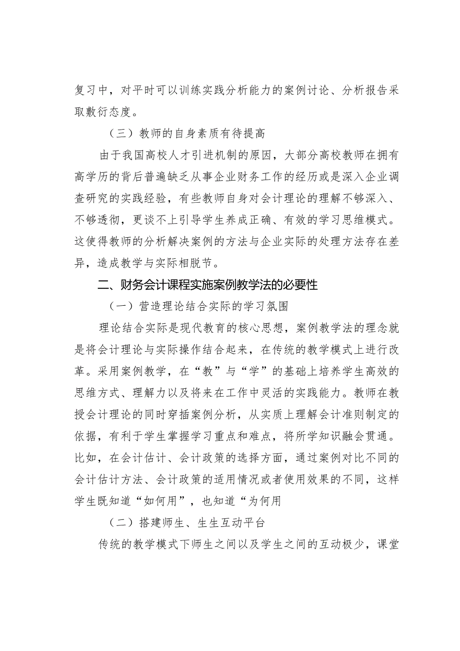 论文：案例教学法在财务会计课程中的应用.docx_第2页