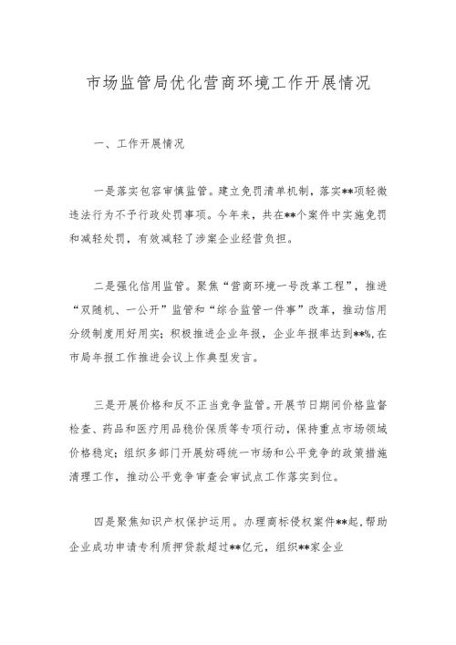 市场监管局优化营商环境工作开展情况.docx