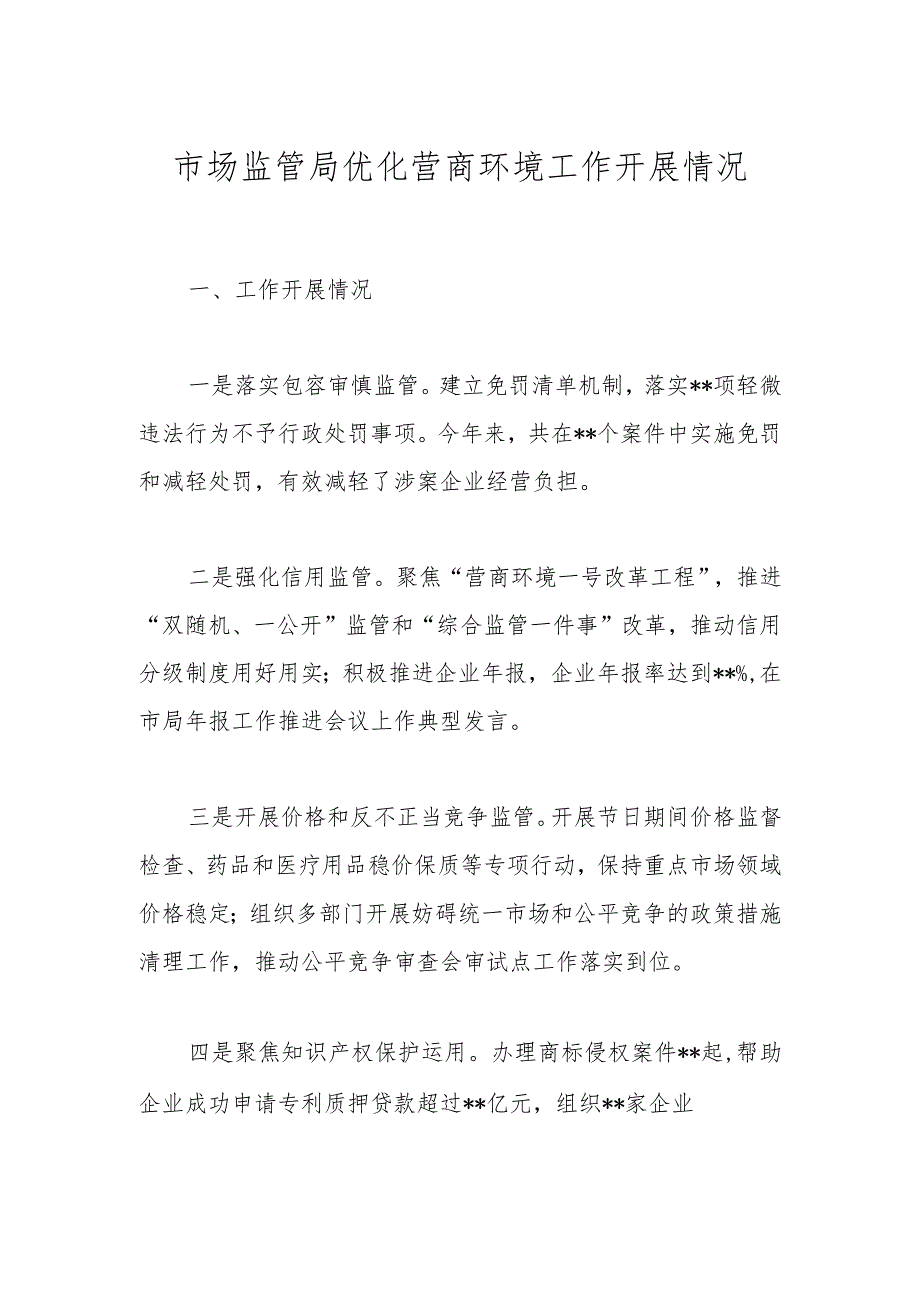 市场监管局优化营商环境工作开展情况.docx_第1页