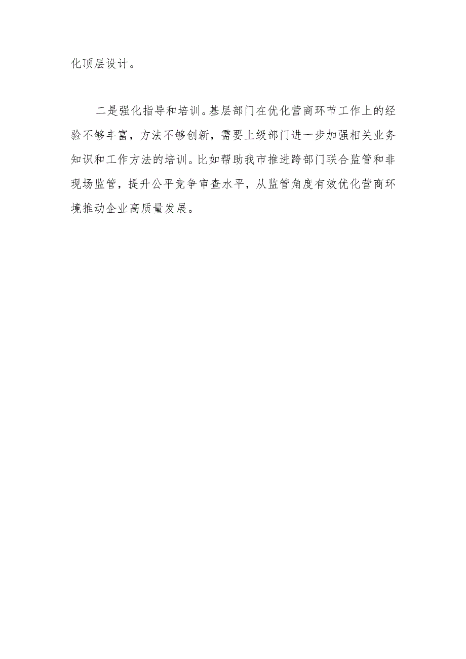 市场监管局优化营商环境工作开展情况.docx_第3页