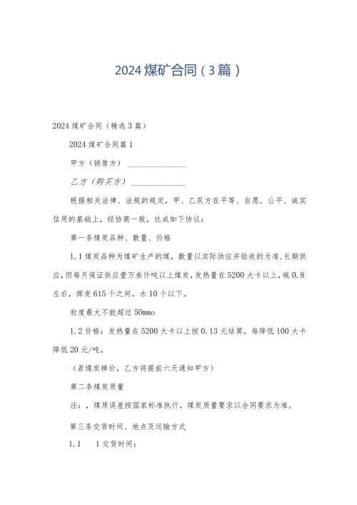 2024煤矿合同（3篇）.docx