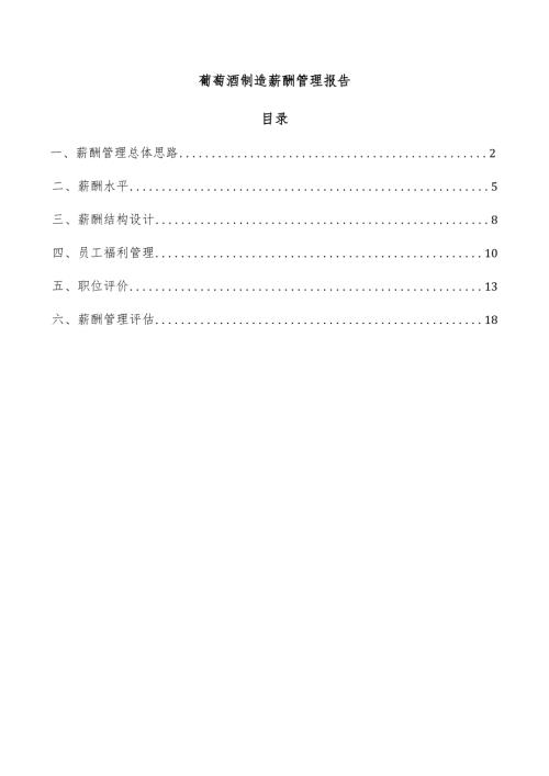葡萄酒制造薪酬管理报告.docx