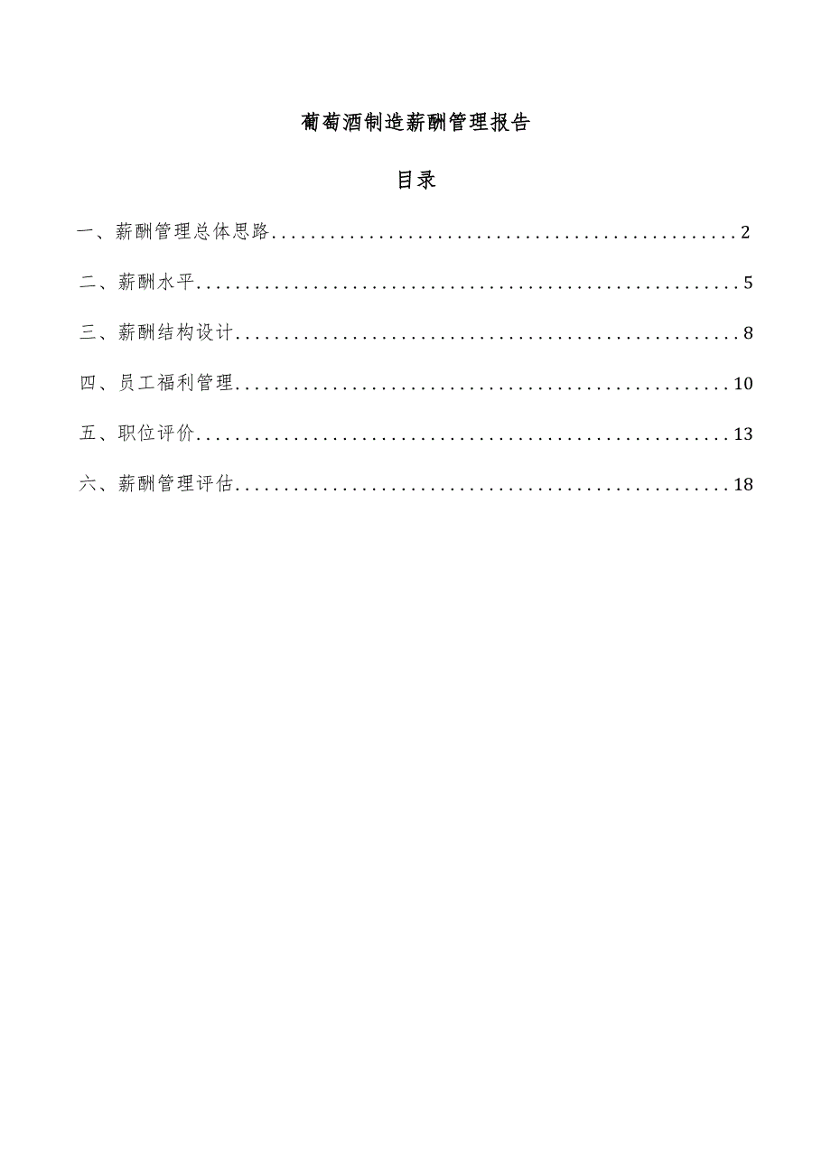葡萄酒制造薪酬管理报告.docx_第1页