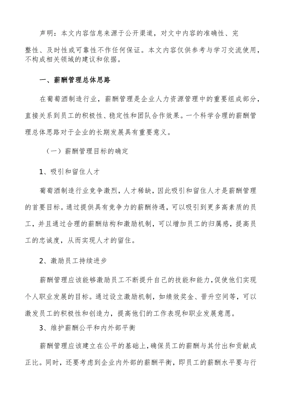 葡萄酒制造薪酬管理报告.docx_第2页