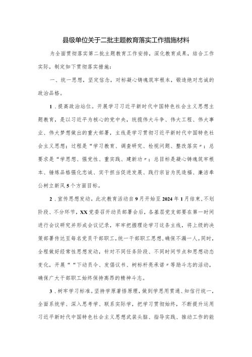 县级单位关于二批主题教育落实工作措施材料.docx