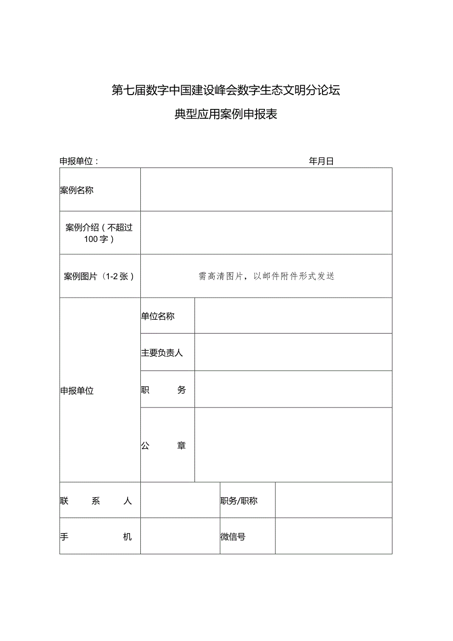 第七数字中国建设峰会数字生态文明分论坛典型应用案例申报表.docx_第1页