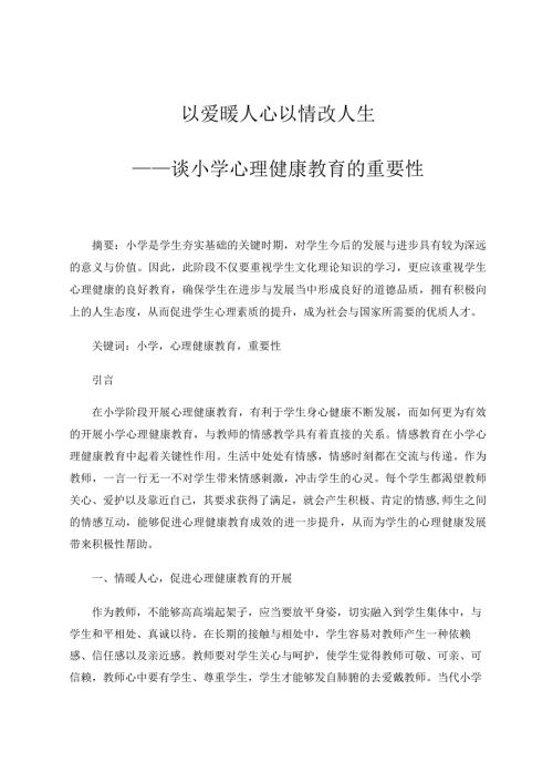 教育研究 以爱暖人心以情改人生——谈小学心理健康教育的重要性 论文.docx
