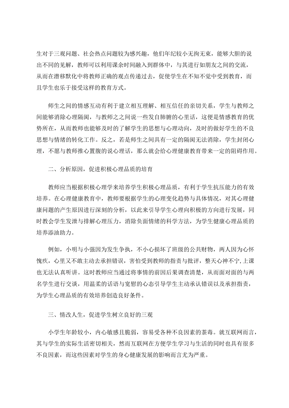 教育研究 以爱暖人心以情改人生——谈小学心理健康教育的重要性 论文.docx_第2页