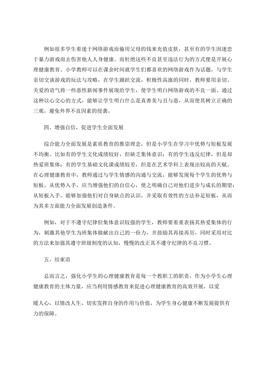 教育研究 以爱暖人心以情改人生——谈小学心理健康教育的重要性 论文.docx_第3页