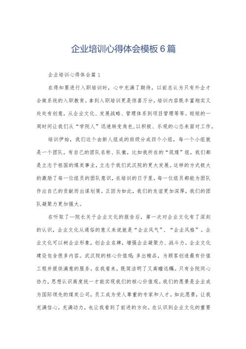 企业培训心得体会模板6篇.docx