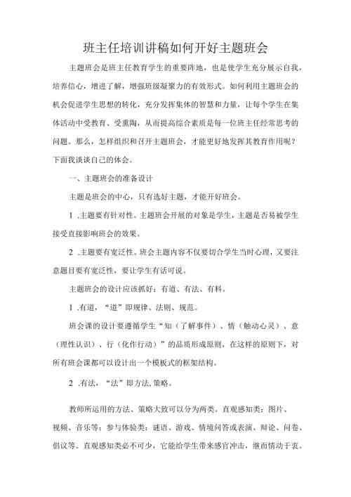 班主任培训讲稿如何开好主题班会.docx