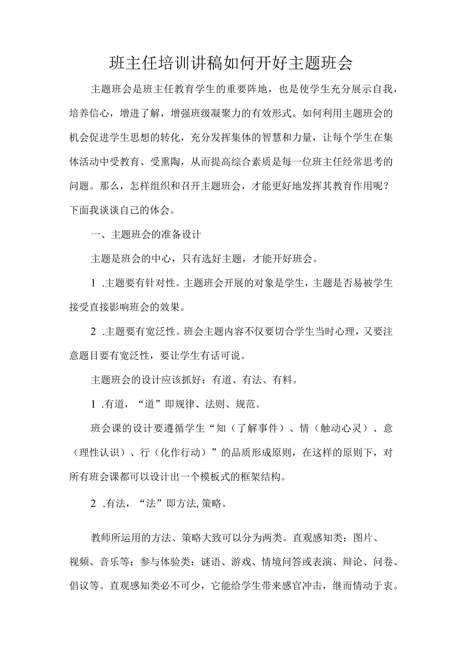 班主任培训讲稿如何开好主题班会.docx_第1页