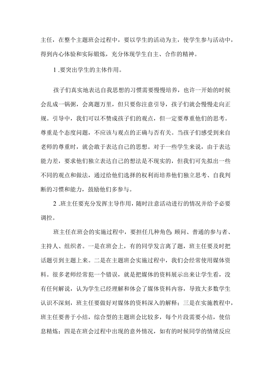 班主任培训讲稿如何开好主题班会.docx_第3页