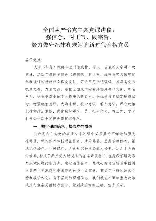 全面从严治党主题党课讲稿：强信念、树正气、践宗旨努力做守纪律和规矩的新时代合格党员.docx