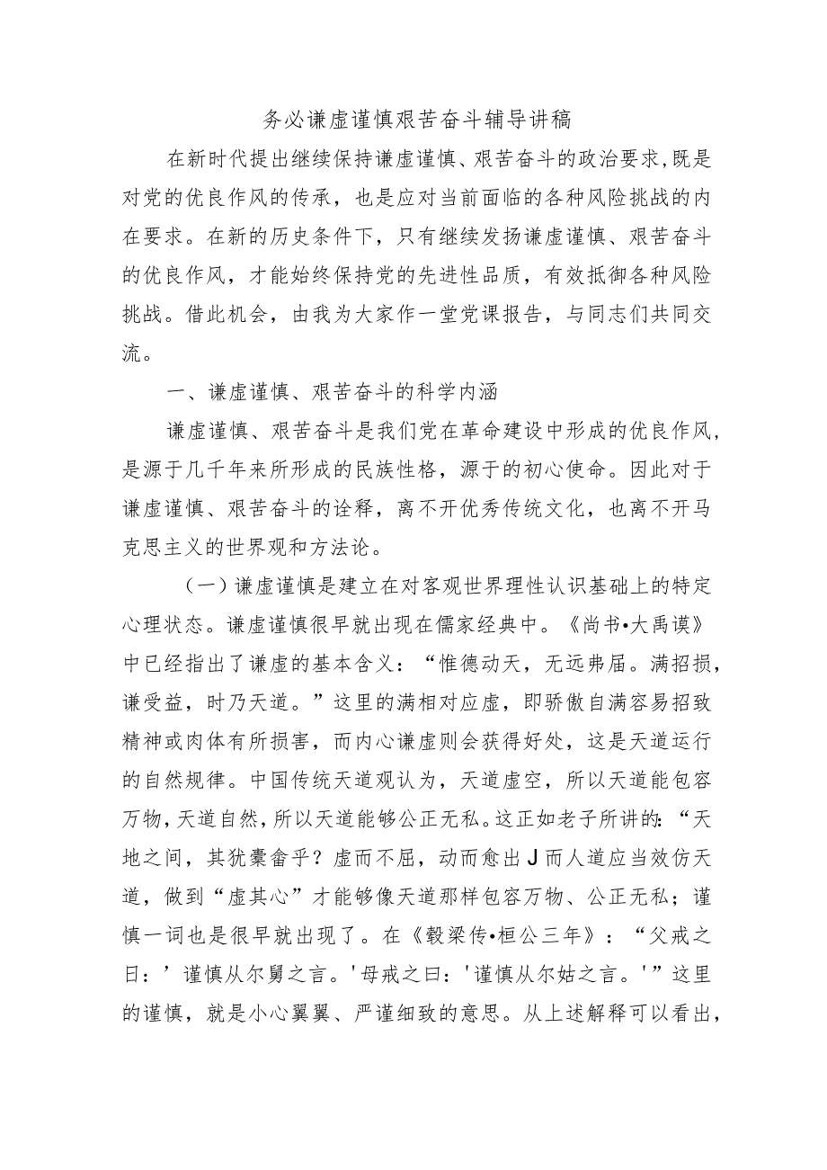 务必谦虚谨慎艰苦奋斗辅导讲稿.docx_第1页
